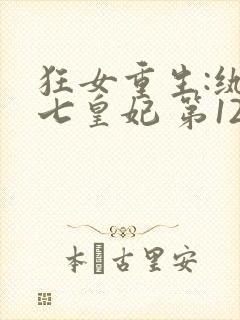 狂女重生:纨绔七皇妃 第127章