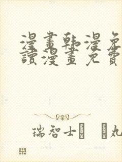 漫画韩漫免费阅读漫画免费