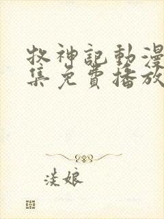 牧神记动漫46集免费播放