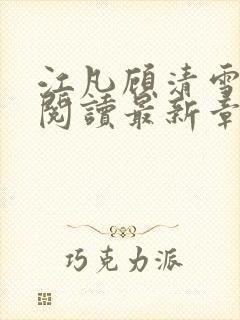 江凡顾清雪免费阅读最新章节