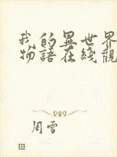 我的异世界后宫物语在线观看