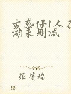 古惑仔1人在江湖未删减