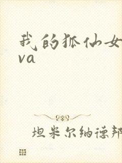 我的狐仙女友ova