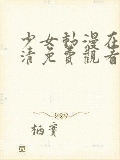 少女动漫在线高清免费观看动漫