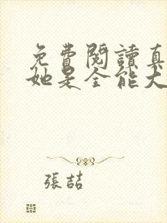 免费阅读真千金她是全能大佬小说