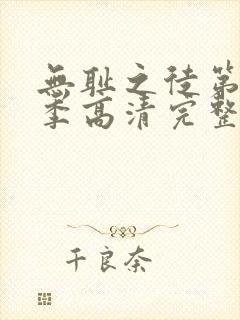 无耻之徒第十一季高清完整版