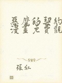 恶魔的契约家人漫画免费观看漫