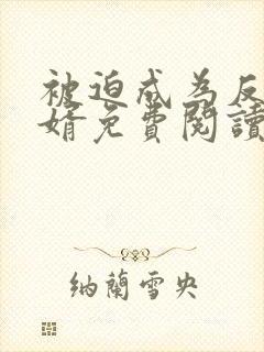 被迫成为反派赘婿免费阅读漫画无删减