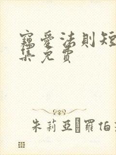 窃爱法则短剧全集免费