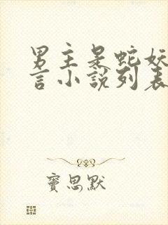 男主是蛇妖的古言小说列表