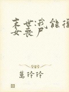 末世:我能复活女丧尸