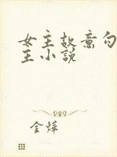 女主故意勾引男主小说