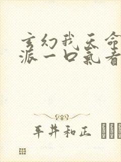 玄幻我天命大反派一口气看完