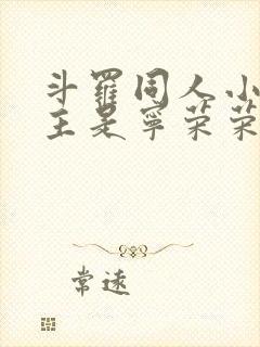 斗罗同人小说女主是宁荣荣