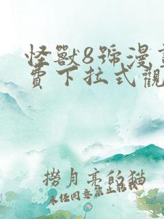 怪兽8号漫画免费下拉式观看