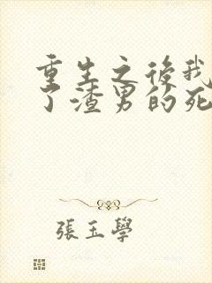 重生之后我嫁给了渣男的死对头