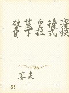 破茧皇后漫画免费下拉式快看漫画