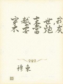 穿越末世,我才不要当炮灰女配