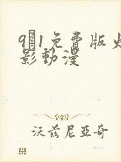 9·1免费版火影动漫