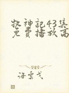 牧神记43集全免费播放高清