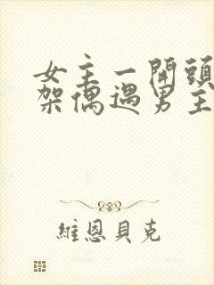 女主一开头被绑架偶遇男主