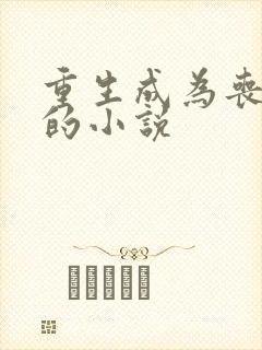 重生成为丧尸王的小说