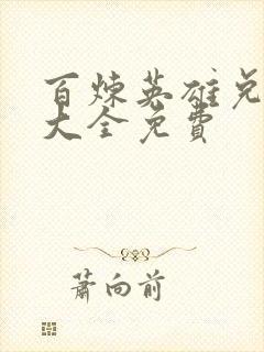 百炼英雄兑换码大全免费