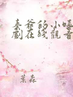 秦爷的小哑巴短剧在线观看免费高清