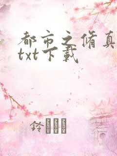 都市之修真狂少txt下载