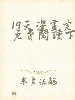 19天漫画完整免费阅读下拉式六漫画