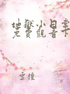 地狱小日常漫画免费观看下拉式漫画