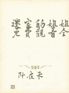 迷家的姐姐动漫免费观看全集