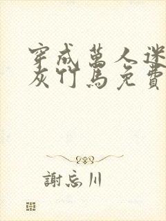 穿成万人迷的炮灰竹马免费阅读全文