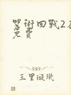 咒术回战2在线免费