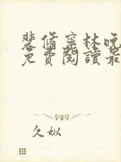 裴修宁林晚小说免费阅读最新章节列