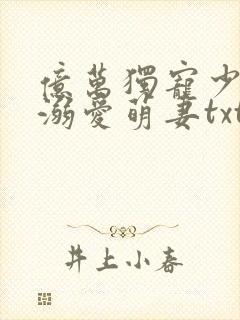 亿万独宠少主的溺爱萌妻txt