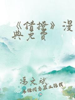 《错撩》漫画特典免费