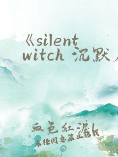 《silent witch 沉默魔女的秘密》