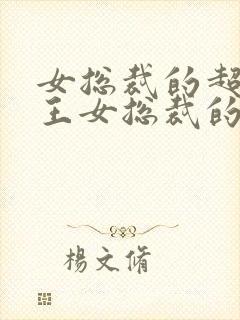 女总裁的超级兵王女总裁的超级兵王