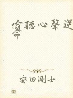 偷听心声逆天改命