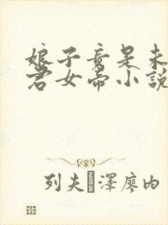 娘子竟是未来暴君女帝小说免费阅读