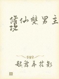 修仙双男主师尊攻