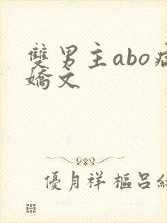 双男主abo病娇文