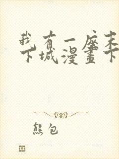 我有一座末世地下城漫画下拉式六