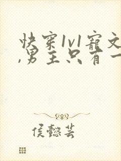 快穿1v1宠文,男主只有一个