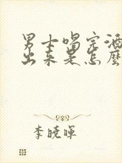 男士喝完酒尿不出来是怎么回事