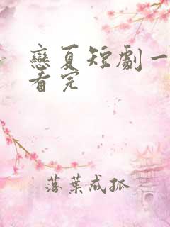 恋夏短剧一口气看完