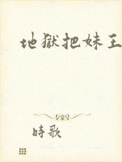 地狱把妹王汉化