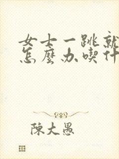 女士一跳就漏尿怎么办吃什么药