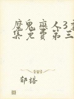 魔鬼恋人3季全集免费第三季